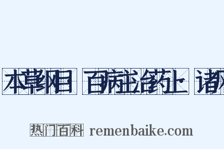 本草纲目·百病主治药上·诸风是什么意思的图片